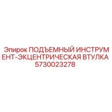5730023278 ПОДЪЕМНЫЙ ИНСТРУМЕНТ-ЭКЦЕНТРИЧЕСКАЯ ВТУЛКА Epiroc