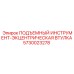 5730023278 ПОДЪЕМНЫЙ ИНСТРУМЕНТ-ЭКЦЕНТРИЧЕСКАЯ ВТУЛКА Epiroc