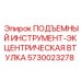 5730023278 ПОДЪЕМНЫЙ ИНСТРУМЕНТ-ЭКЦЕНТРИЧЕСКАЯ ВТУЛКА Epiroc