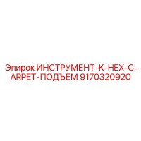 9170320920 ИНСТРУМЕНТ-K-HEX-C-ARPET-ПОДЪЕМ Epiroc