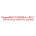 9170320920 ИНСТРУМЕНТ-K-HEX-C-ARPET-ПОДЪЕМ Epiroc