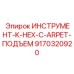 9170320920 ИНСТРУМЕНТ-K-HEX-C-ARPET-ПОДЪЕМ Epiroc