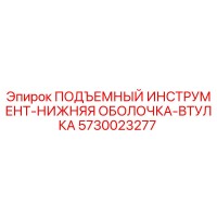 5730023277 ПОДЪЕМНЫЙ ИНСТРУМЕНТ-НИЖНЯЯ ОБОЛОЧКА-ВТУЛКА Epiroc