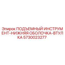 5730023277 ПОДЪЕМНЫЙ ИНСТРУМЕНТ-НИЖНЯЯ ОБОЛОЧКА-ВТУЛКА Epiroc