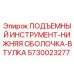 5730023277 ПОДЪЕМНЫЙ ИНСТРУМЕНТ-НИЖНЯЯ ОБОЛОЧКА-ВТУЛКА Epiroc