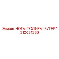 1310031336 НОГА-ПОДЪЕМ-БУГЕР Epiroc
