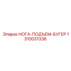 1310031336 НОГА-ПОДЪЕМ-БУГЕР Epiroc