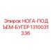 1310031336 НОГА-ПОДЪЕМ-БУГЕР Epiroc