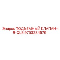 9753234576 ПОДЪЕМНЫЙ КЛАПАН-IR-QL8 Epiroc