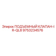 Оригинальный подъемный клапан для буровых станков серии IR от Epiroc