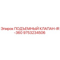 9753234506 ПОДЪЕМНЫЙ КЛАПАН-IR-360 Epiroc