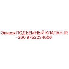 Оригинальный подъемный клапан IR-360 от Epiroc артикул 9753234506
