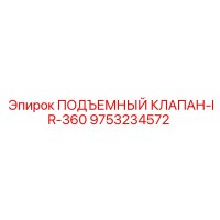 9753234572 ПОДЪЕМНЫЙ КЛАПАН-IR-360 Epiroc