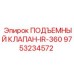 Оригинальный клапан 9753234572 для буровых установок IR-360