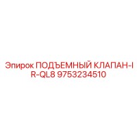 9753234510 ПОДЪЕМНЫЙ КЛАПАН-IR-QL8 Epiroc