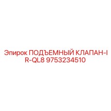 Инновационный клапан IR-QL8 от Epiroc артикул 9753234510 с пьезоуправлением