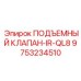 Инновационный клапан IR-QL8 от Epiroc артикул 9753234510 с пьезоуправлением