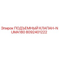 8092401222 ПОДЪЕМНЫЙ КЛАПАН-NUMA180 Epiroc