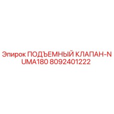 Оригинальный подъемный клапан 8092401222 Epiroc для модели NUMA180