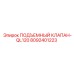 Оригинальный клапан 8092401223 для моделей QL120 Epiroc
