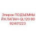 Оригинальный клапан 8092401223 для моделей QL120 Epiroc