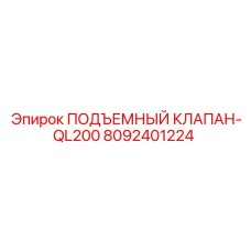 Клапан 8092401224 Epiroc для моделей QL200