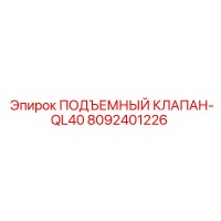 8092401226 ПОДЪЕМНЫЙ КЛАПАН-QL40 Epiroc