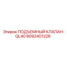 8092401226 ПОДЪЕМНЫЙ КЛАПАН-QL40 Epiroc