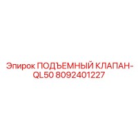 8092401227 ПОДЪЕМНЫЙ КЛАПАН-QL50 Epiroc