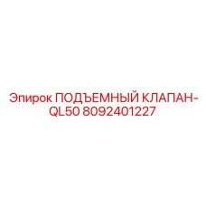 8092401227 ПОДЪЕМНЫЙ КЛАПАН-QL50 Epiroc