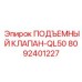 Универсальный клапан 8092401227 Epiroc для моделей QL50