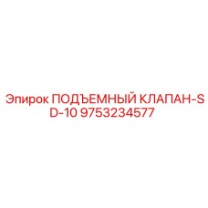9753234577 ПОДЪЕМНЫЙ КЛАПАН-SD-10 Epiroc