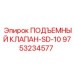 Оригинальный подъемный клапан для буровых станков SD-серии производства Epiroc