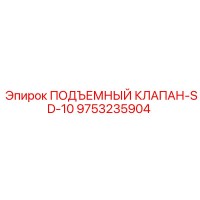 9753235904 ПОДЪЕМНЫЙ КЛАПАН-SD-10 Epiroc