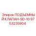 Клапан подъемный 9753235904 для буровой техники Epiroc