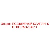 9753234511 ПОДЪЕМНЫЙ КЛАПАН-SD-10 Epiroc
