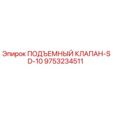 9753234511 ПОДЪЕМНЫЙ КЛАПАН-SD-10 Epiroc