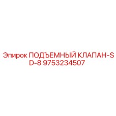 Оригинальный гидравлический клапан SD-8 от Epiroc артикул 9753234507