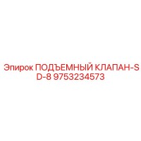 9753234573 ПОДЪЕМНЫЙ КЛАПАН-SD-8 Epiroc