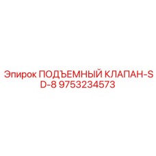 Оригинальный клапан 9753234573 для буровых установок SD-8