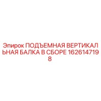 1626147198 ПОДЪЕМНАЯ ВЕРТИКАЛЬНАЯ БАЛКА В СБОРЕ Epiroc