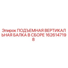 1626147198 ПОДЪЕМНАЯ ВЕРТИКАЛЬНАЯ БАЛКА В СБОРЕ Epiroc