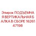 1626147198 ПОДЪЕМНАЯ ВЕРТИКАЛЬНАЯ БАЛКА В СБОРЕ Epiroc
