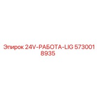 5730018935 24V-РАБОТА-LIG Epiroc