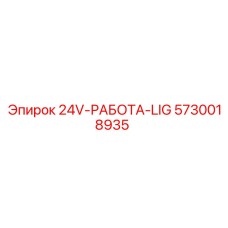 5730018935 24V-РАБОТА-LIG Epiroc