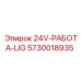5730018935 24V-РАБОТА-LIG Epiroc