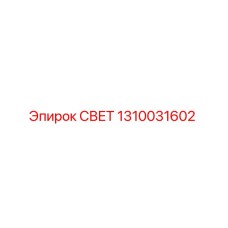 1310031602 СВЕТ Epiroc