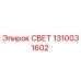 1310031602 СВЕТ Epiroc
