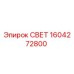 1604272800 СВЕТ Epiroc