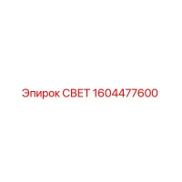 1604477600 СВЕТ Epiroc